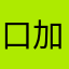 口加口非米唐