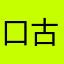 口古口古又鸟、