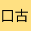 口古喔