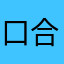 口合口合口合口合口合
