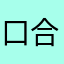 口合口合口合口合口合哈哈