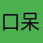 口呆子水