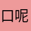 口呢幕咯哦