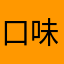 口味鸭