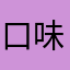 口味M