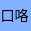 口咯哦哦哦KTV地图默默