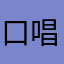 口唱心和赞美神