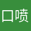 口喷他的