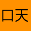 口天两点睡