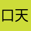 口天吴姐
