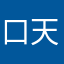 口天金子