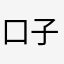 口子骗人的