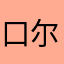 口尔