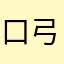 口尺 弓尺口