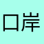口岸了，嗷嗷特E吧