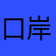 口岸组团