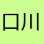 口川市電乗務員K