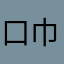 口巾LM