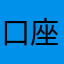 口座だけ開かされたよ