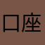 口座登録できない