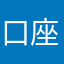 口座開くのやめた