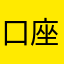 口座開設者2