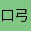 口弓十大竹月