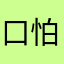 口怕苦劳斯莱斯噼里啪啦