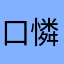 口憐哦