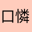 口憐遊戲
