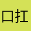 口扛嘤山把子嘤嘤组