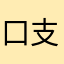 口支口支zz