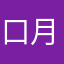 口月1