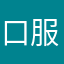 口服心服你回家