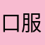 口服独头目女儿儿
