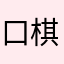 口棋子口