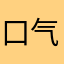 口气不小！…，