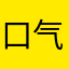 口气好一点