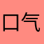 口气来咯舞台