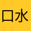 口水君