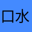 口水战今晚火速