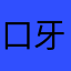 口牙！