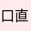 口直し