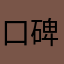 口碑初体验