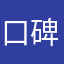 口碑客