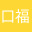 口福道具