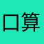 口算练习第二天。