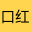 口红99995