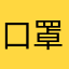 口罩怪哥哥