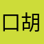 口胡子耳